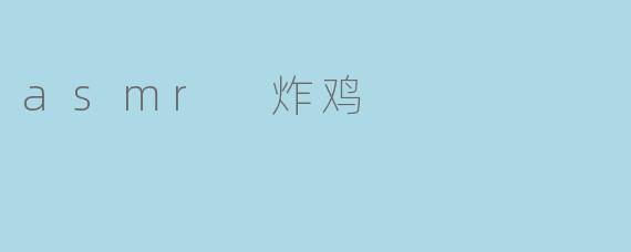 asmr 炸鸡